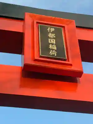 伊都国稲荷の{uncategorized: "未分類", other: "その他", undefined: "問題あり", building: "その他建物", grave: "お墓", sacred_gate: "鳥居", guardian: "狛犬", statue: "像", buddha: "仏像", history: "歴史", nature: "自然", garden: "庭園", animal: "動物", pagoda: "塔", temizu: "手水舎", mountain_gate: "山門・神門", sanctuary: "本殿・本堂", subordinate: "末社・摂社", art: "芸術", scenery: "景色", jizo: "地蔵", ema: "絵馬", goshuin: "御朱印", omikuji: "おみくじ", items: "授与品その他", amulet: "お守り", goshuincho: "御朱印帳", eats: "食事", festival: "お祭り", votive_dance: "神楽", shichigosan: "七五三参", wedding: "結婚式", experience: "体験その他", initially: "初詣", around: "周辺", anti_infection: "感染症対策"}