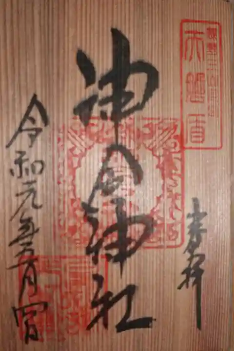 神倉神社(熊野速玉大社摂社)の御朱印