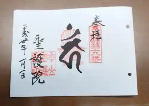 聖護院門跡の御朱印