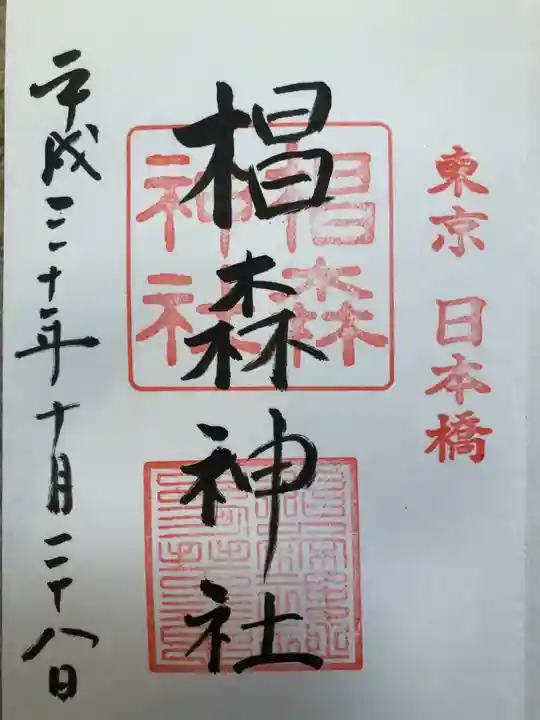 椙森神社の御朱印