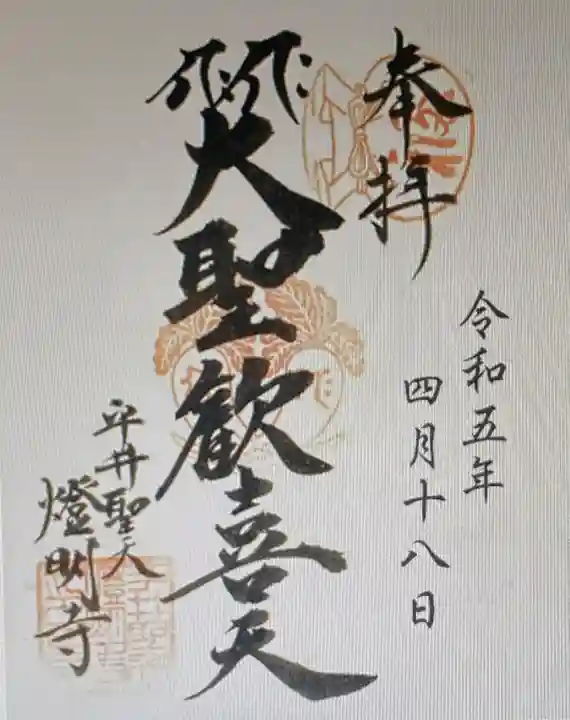 燈明寺(東京都)