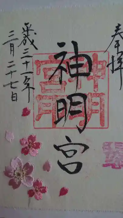 阿佐ヶ谷神明宮の御朱印