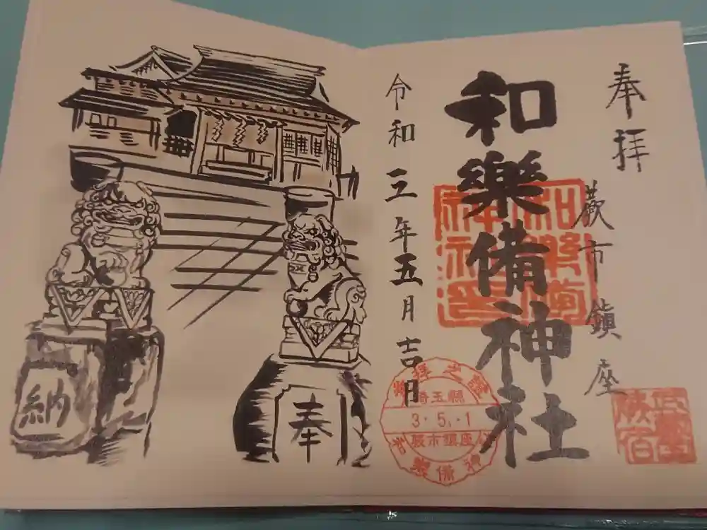 和樂備神社の御朱印
