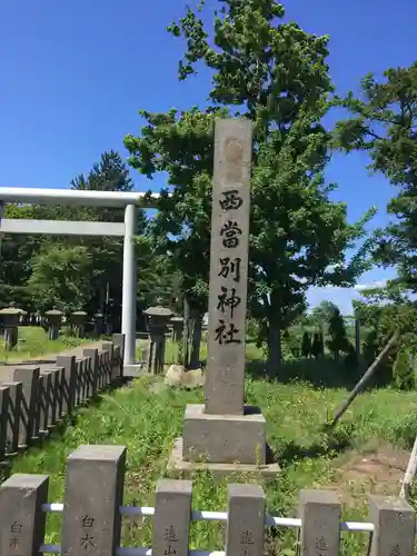 西当別神社のその他建物