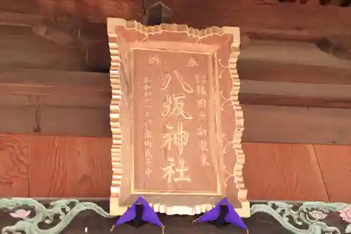 龍ケ崎八坂神社の{uncategorized: "未分類", other: "その他", undefined: "問題あり", building: "その他建物", grave: "お墓", sacred_gate: "鳥居", guardian: "狛犬", statue: "像", buddha: "仏像", history: "歴史", nature: "自然", garden: "庭園", animal: "動物", pagoda: "塔", temizu: "手水舎", mountain_gate: "山門・神門", sanctuary: "本殿・本堂", subordinate: "末社・摂社", art: "芸術", scenery: "景色", jizo: "地蔵", ema: "絵馬", goshuin: "御朱印", omikuji: "おみくじ", items: "授与品その他", amulet: "お守り", goshuincho: "御朱印帳", eats: "食事", festival: "お祭り", votive_dance: "神楽", shichigosan: "七五三参", wedding: "結婚式", experience: "体験その他", initially: "初詣", around: "周辺", anti_infection: "感染症対策"}