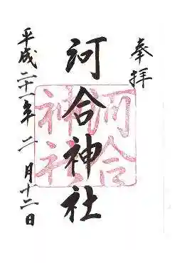 河合神社（鴨川合坐小社宅神社）の御朱印
