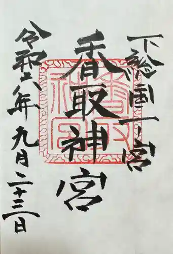 香取神宮(千葉県)