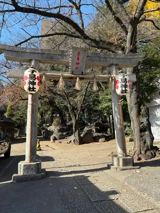 子易神社(東京都)