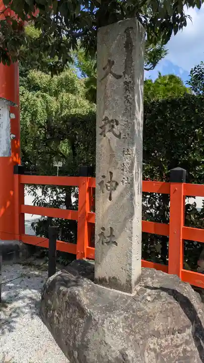 久我神社(賀茂別雷神社摂社)(京都府)