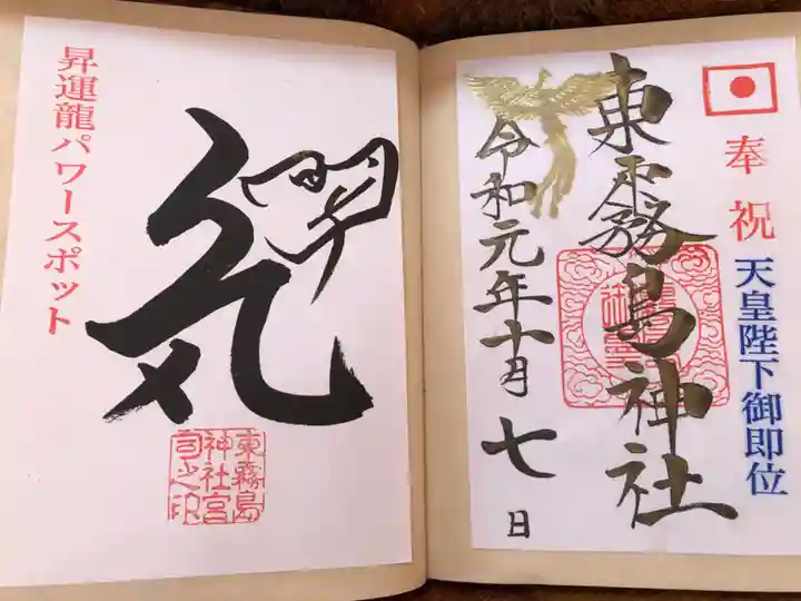 東霧島神社の御朱印