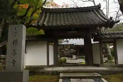 積善寺(京都府)