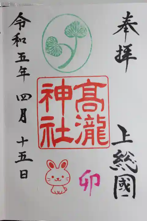 高瀧神社(千葉県)