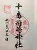 十番稲荷神社の御朱印