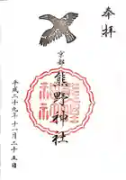 熊野神社の御朱印