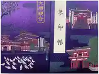 大須観音 (北野山真福寺宝生院)の御朱印帳
