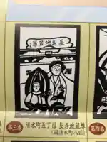 堤町通り二丁目延命地蔵尊の授与品その他