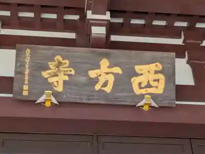 西方寺(東京都)