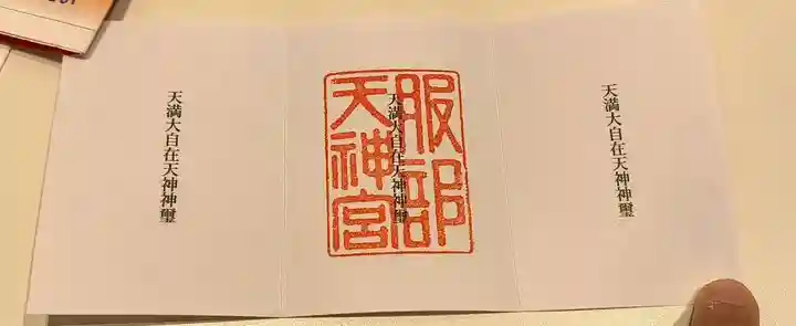 足の神様 服部天神宮(大阪府)