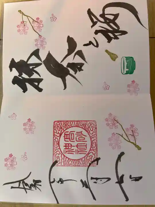 高砂神社の御朱印