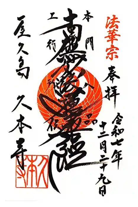 久本寺の御朱印