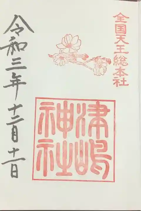 津島神社で購入した御朱印帳の最初にこの御朱印が記されていました。