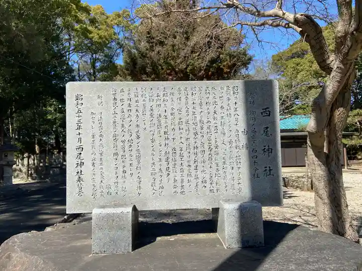 西尾神社の歴史