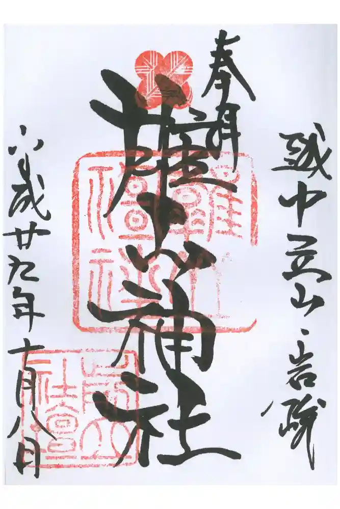 雄山神社前立社壇の御朱印