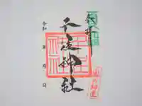 千住神社の御朱印