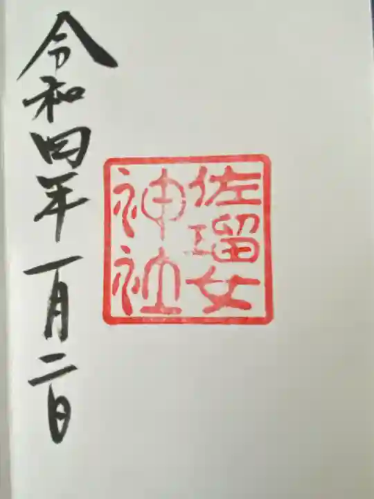 佐瑠女神社(猿田彦神社境内社)(三重県)