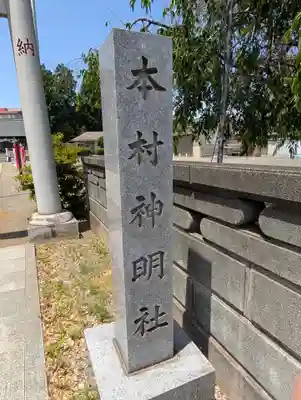 本村神明社(神奈川県)