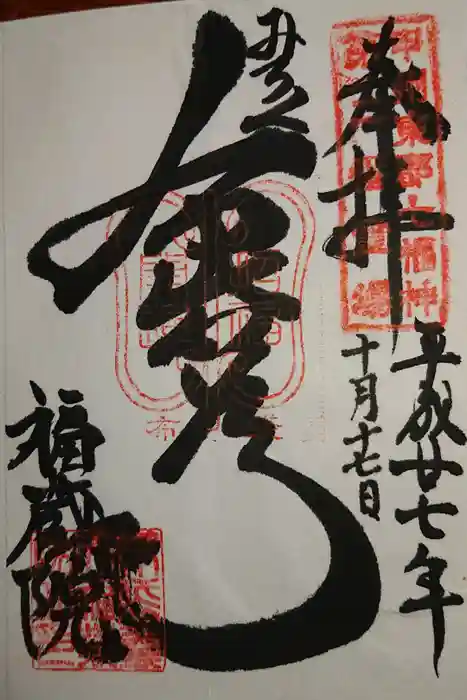 金剛山福藏院の御朱印