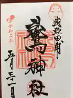 鷲神社の御朱印