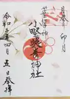 小野照崎神社の御朱印