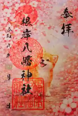 根岸八幡神社の御朱印