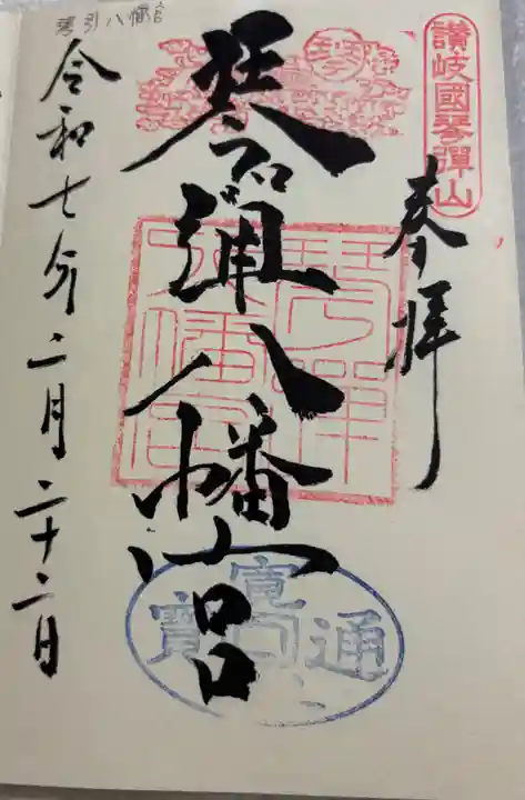 琴彈八幡宮の御朱印