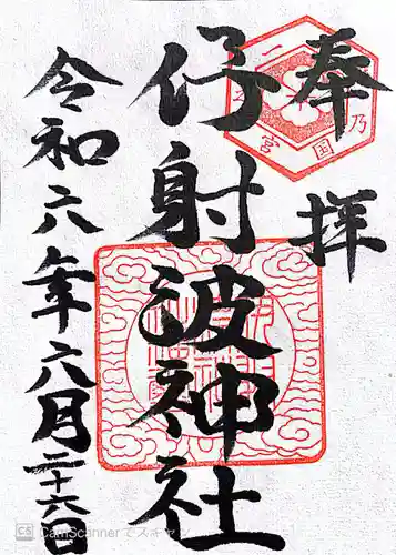 伊射波神社(三重県)