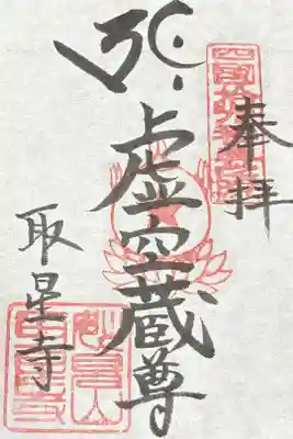 取星寺の御朱印