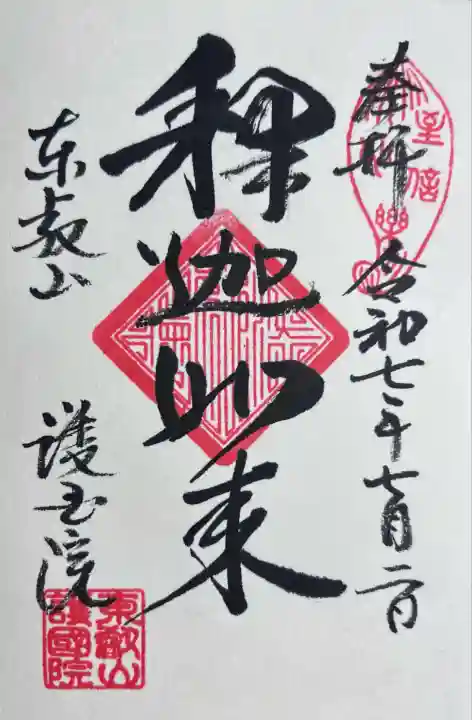 護国院(東京都)