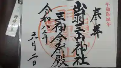 出羽神社(出羽三山神社)~三神合祭殿~(山形県)