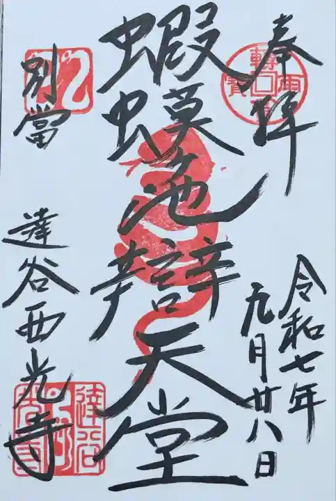 蝦蟆ヶ池辯天堂 御朱印