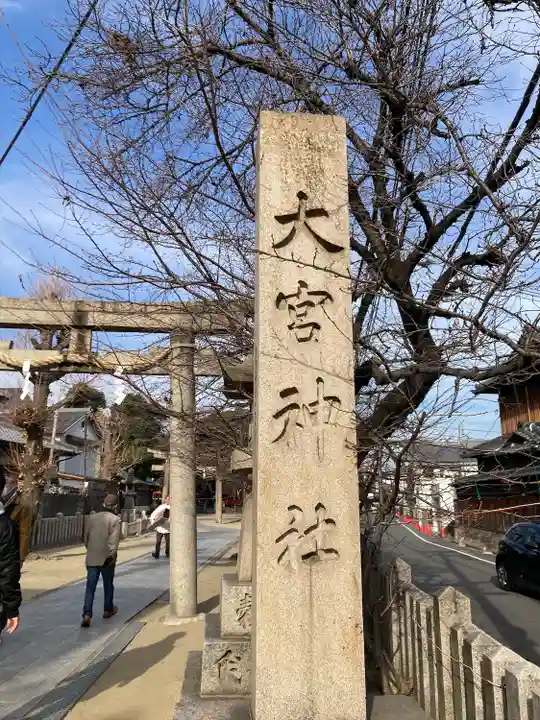 大宮神社(大阪府)
