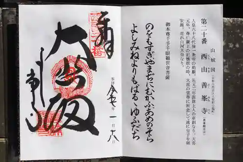 善峯寺の御朱印