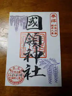 國領神社(東京都)