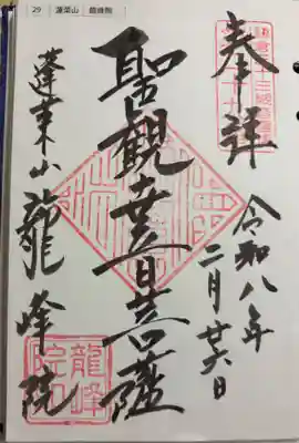 龍峰院の御朱印