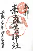 素盞嗚神社の御朱印