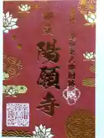 御堂 陽願寺(福井県)