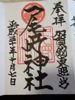 尾崎神社の御朱印