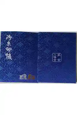 弘前八幡宮の御朱印帳