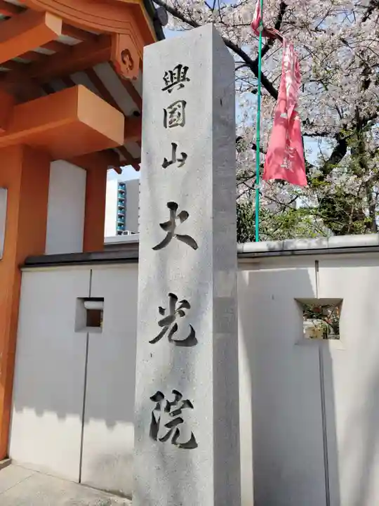 大光院(愛知県)