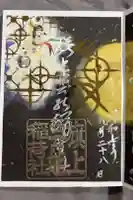 阿部野神社の御朱印